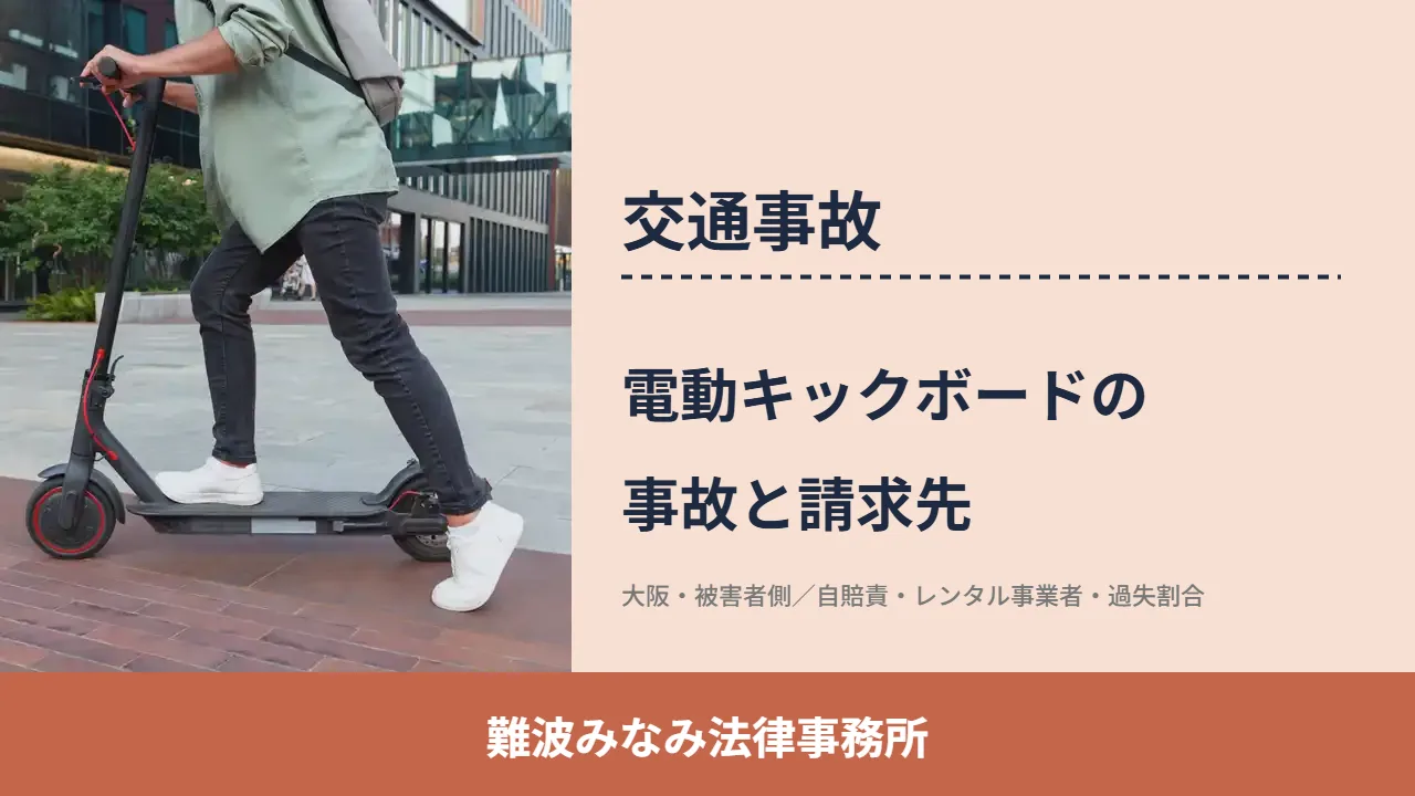 交通事故, 難波みなみ法律事務所, 電動キックボードの 事故と請求先