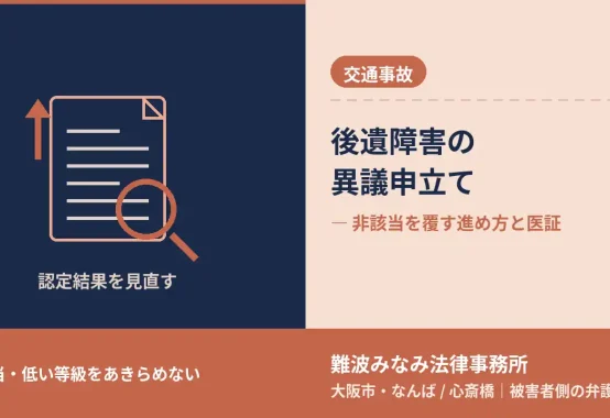 後遺障害の異議申立て 非該当を覆す進め方と医証