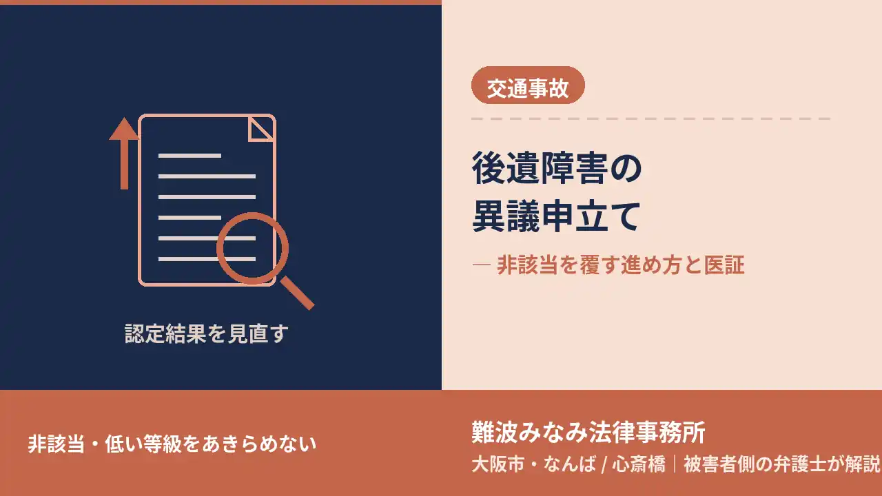 後遺障害の異議申立て 非該当を覆す進め方と医証