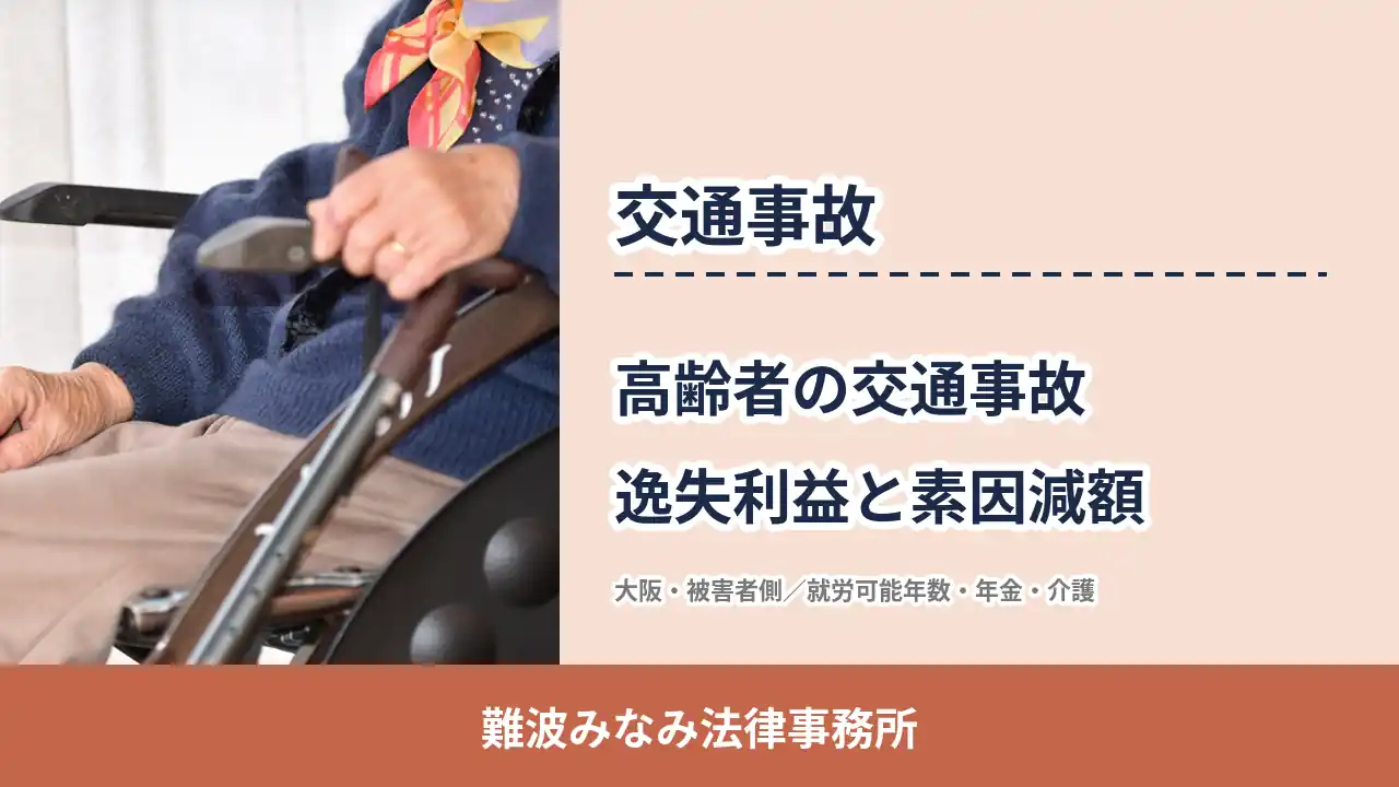 交通事故 高齢者（車いす）の慰謝料と逸失利益