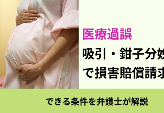 医療過誤, できる条件を弁護士が解説, 吸引・鉗子分娩 で損害賠償請求