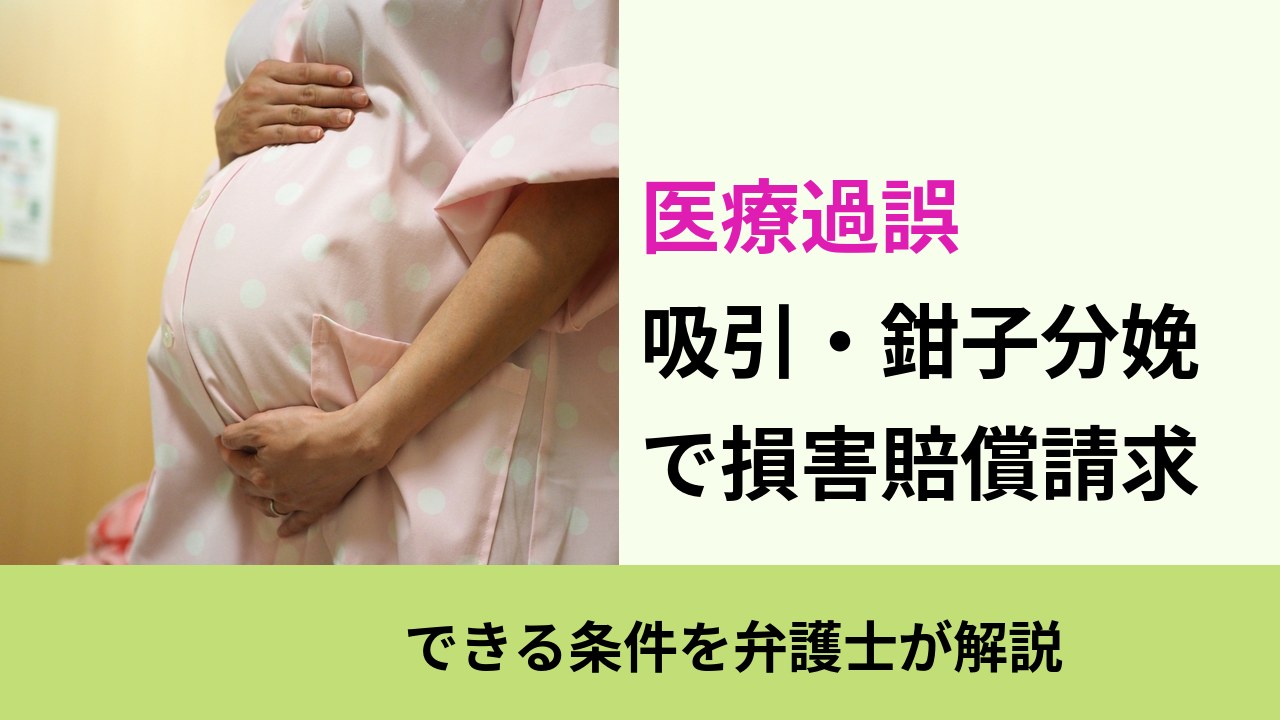 医療過誤, できる条件を弁護士が解説, 吸引・鉗子分娩 で損害賠償請求