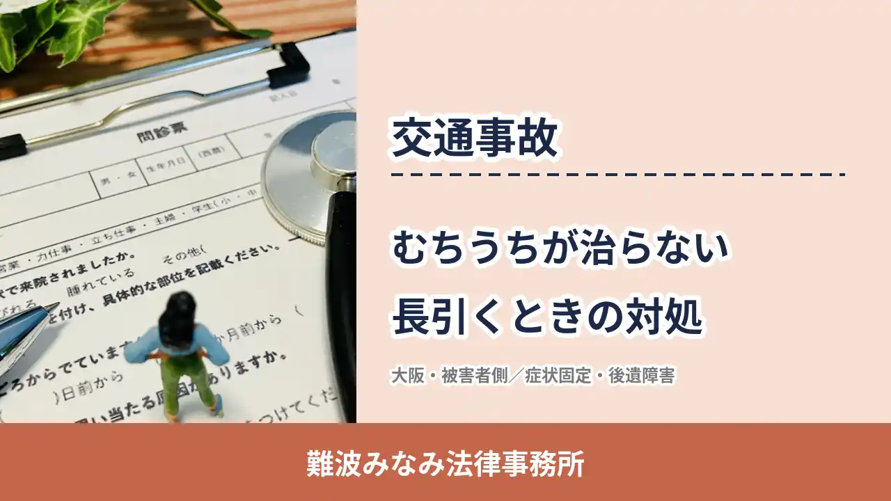 交通事故, 難波みなみ法律事務所, むちうちが治らない 長引くときの対処