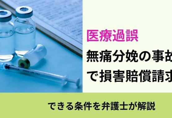 医療過誤, できる条件を弁護士が解説, 無痛分娩の事故 で損害賠償請求