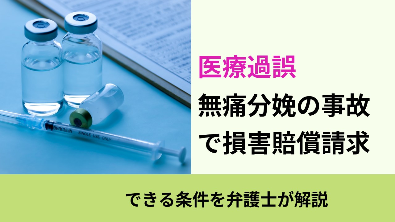 医療過誤, できる条件を弁護士が解説, 無痛分娩の事故 で損害賠償請求