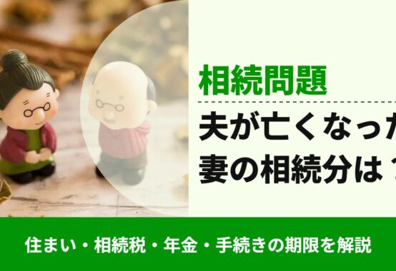 , , , 相続問題, 住まい・相続税・年金・手続きの期限を解説, 夫が亡くなった 妻の相続分は?