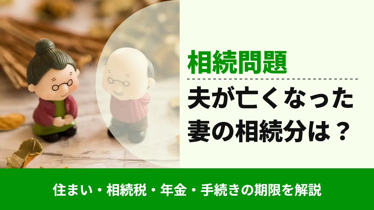 , , , 相続問題, 住まい・相続税・年金・手続きの期限を解説, 夫が亡くなった 妻の相続分は？