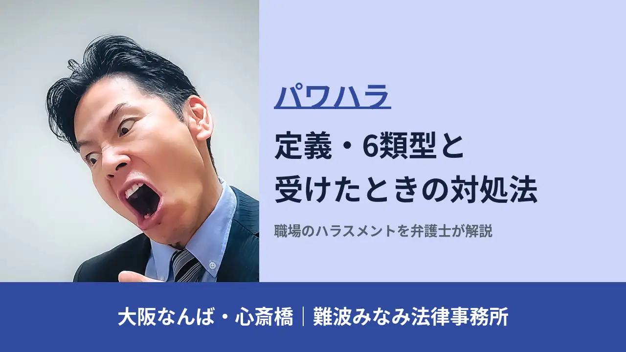 パワハラ（パワーハラスメント）の定義・6類型と受けたときの対処法を解説｜大阪なんば・心斎橋 難波みなみ法律事務所