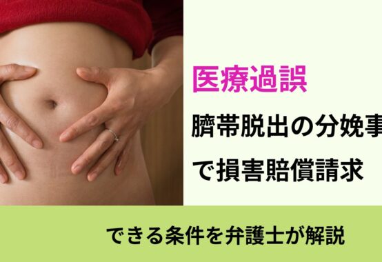 医療過誤, できる条件を弁護士が解説, 臍帯脱出の分娩事故 で損害賠償請求