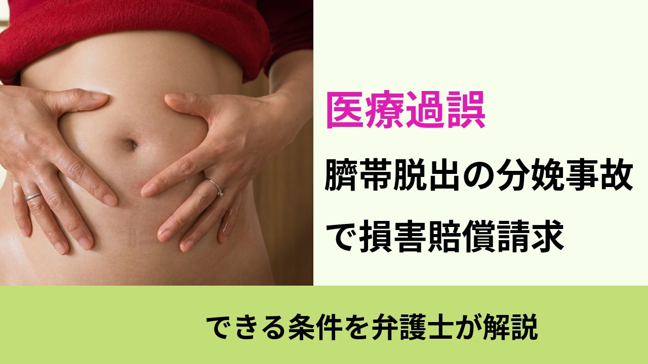 医療過誤, できる条件を弁護士が解説, 臍帯脱出の分娩事故 で損害賠償請求