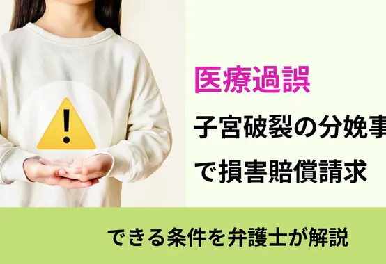 医療過誤, できる条件を弁護士が解説, 子宮破裂の分娩事故 で損害賠償請求