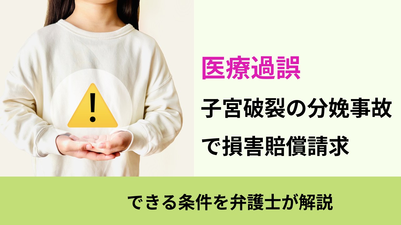 医療過誤, できる条件を弁護士が解説, 子宮破裂の分娩事故 で損害賠償請求