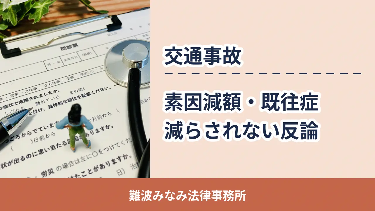 交通事故, 難波みなみ法律事務所, 素因減額・既往症 減らされない反論