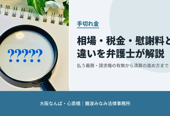手切れ金 相場・税金・慰謝料との違い 大阪なんば・心斎橋 難波みなみ法律事務所