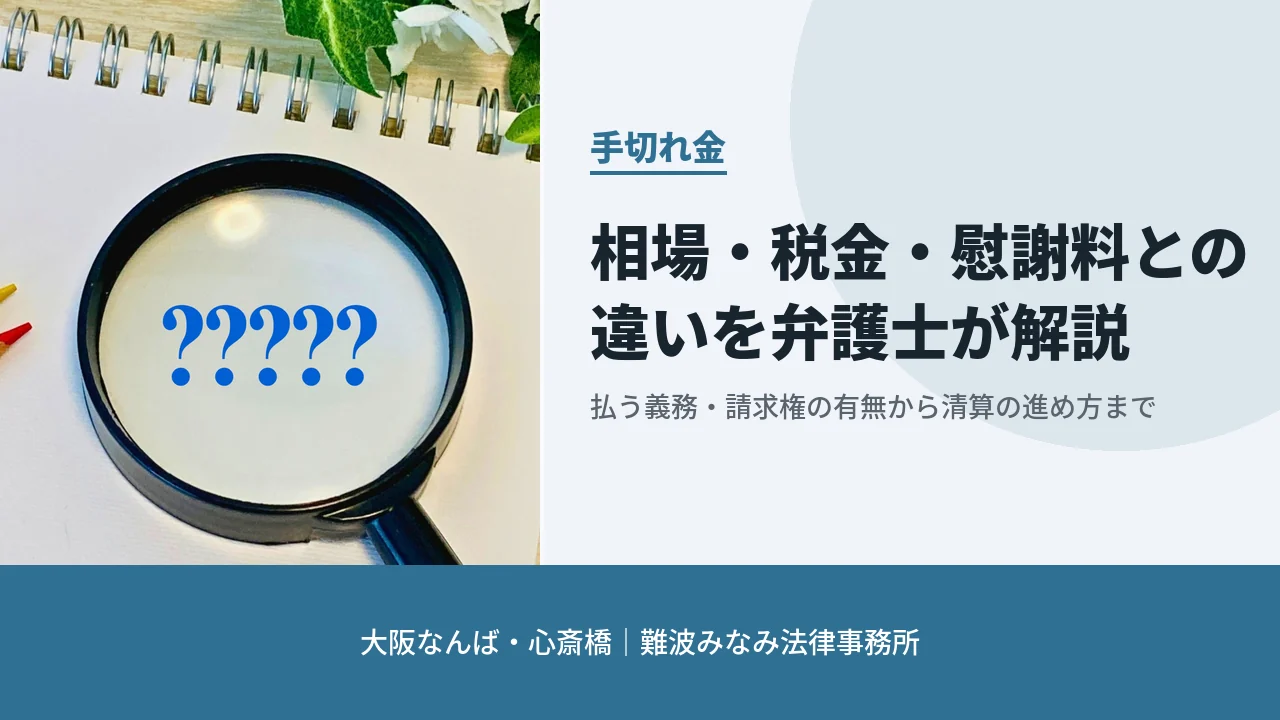 手切れ金 相場・税金・慰謝料との違い 大阪なんば・心斎橋 難波みなみ法律事務所