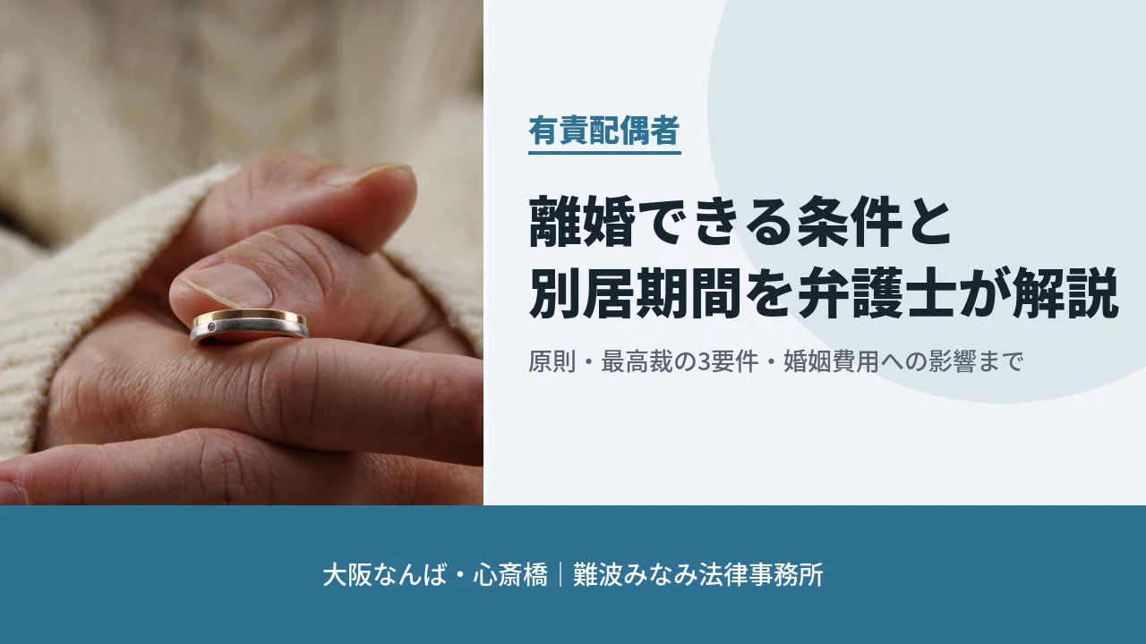 有責配偶者 離婚できる条件と別居期間 大阪なんば・心斎橋 難波みなみ法律事務所