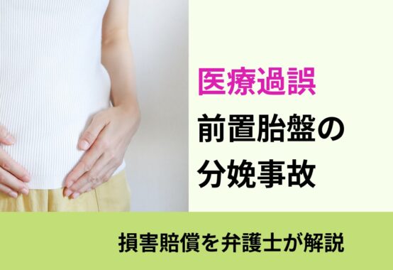 医療過誤, 損害賠償を弁護士が解説, 前置胎盤の 分娩事故
